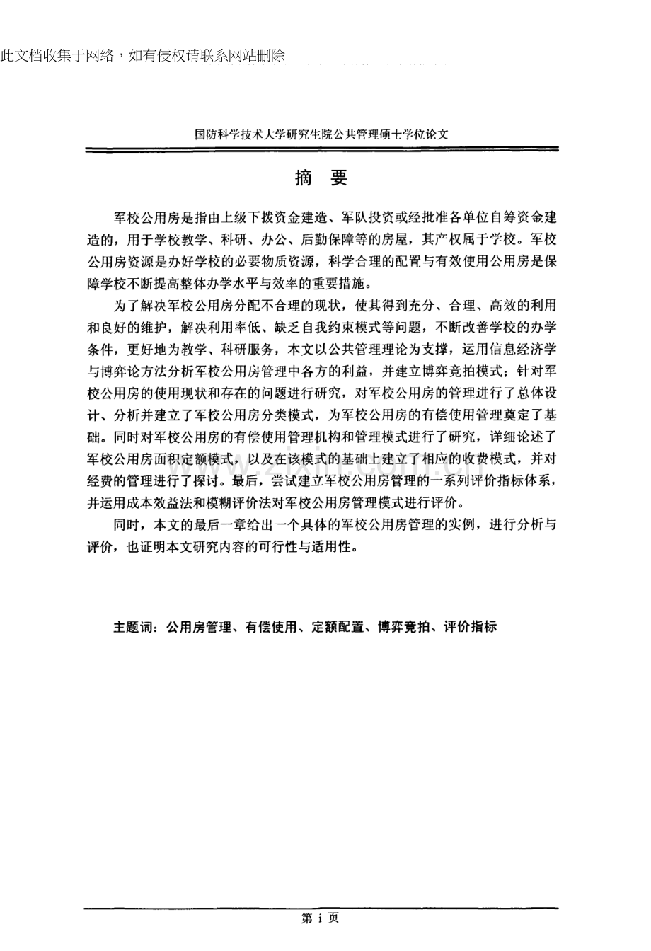 军校公用房管理模式研究演示教学.docx_第1页