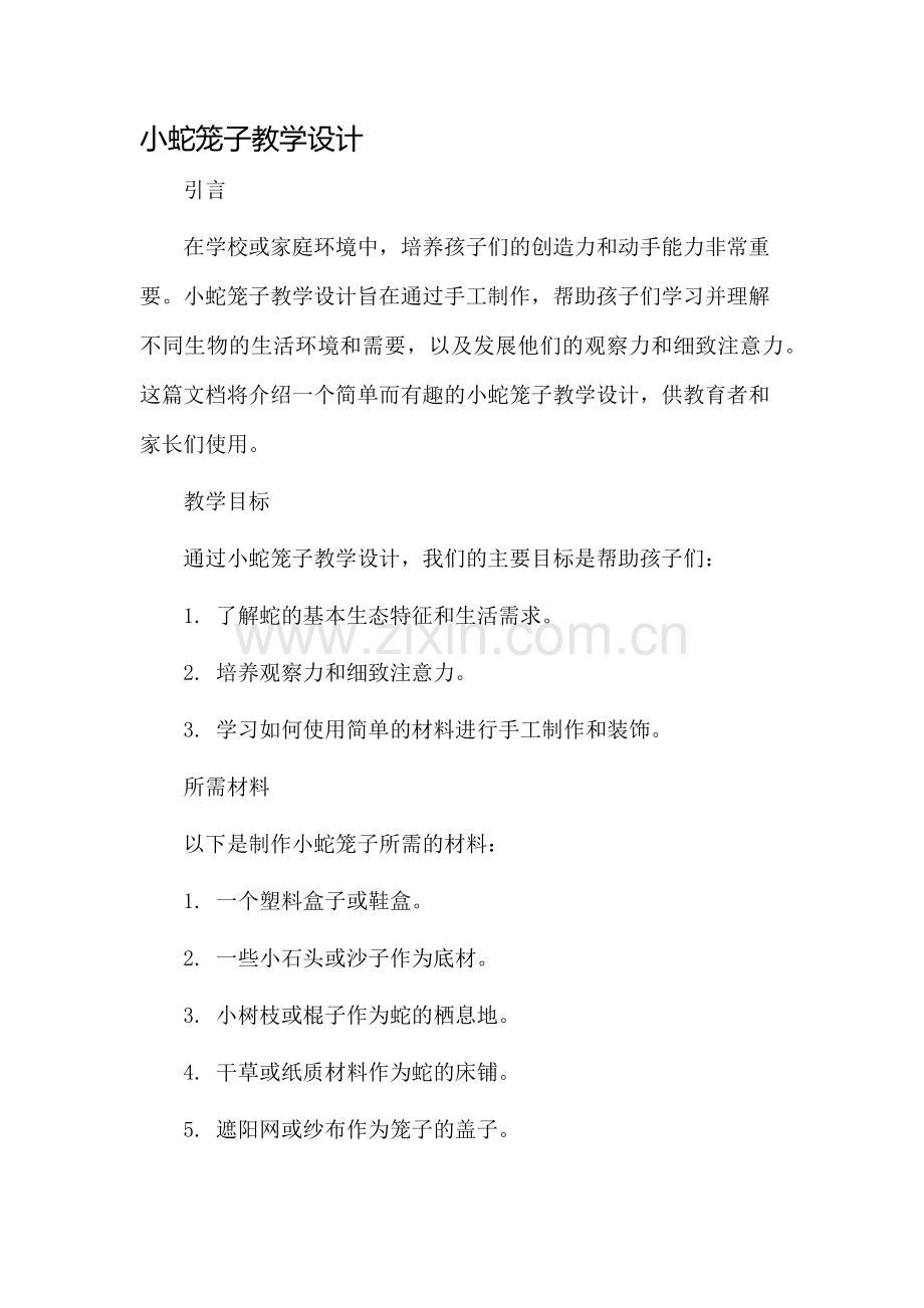 小蛇笼子教学设计.docx_第1页