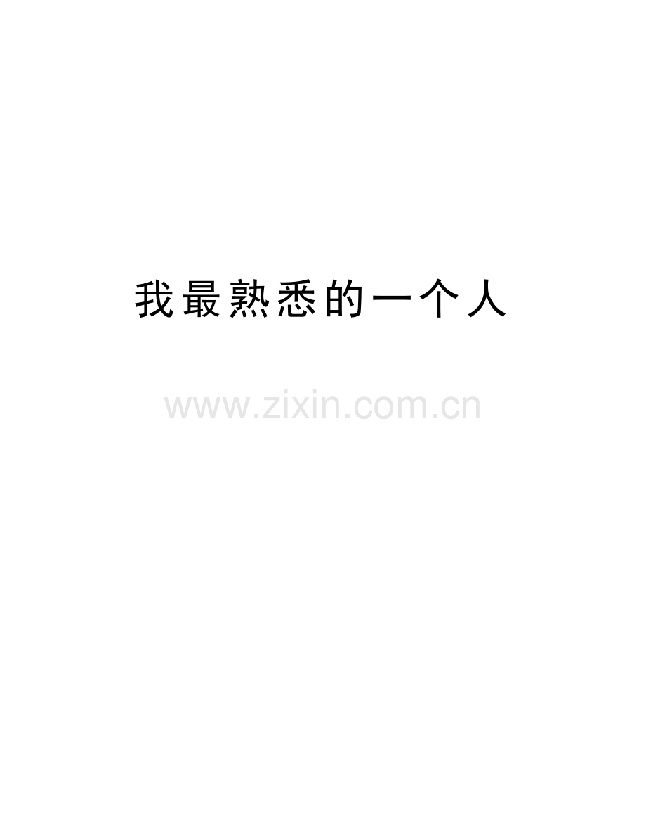 我最熟悉的一个人讲解学习.docx_第1页