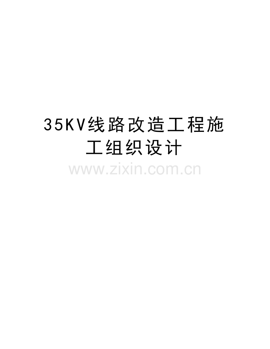 35KV线路改造工程施工组织设计资料讲解.doc_第1页