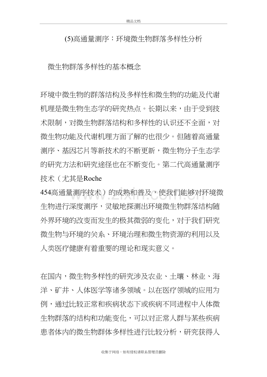 (5)高通量测序：环境微生物群落多样性分析word版本.doc_第2页