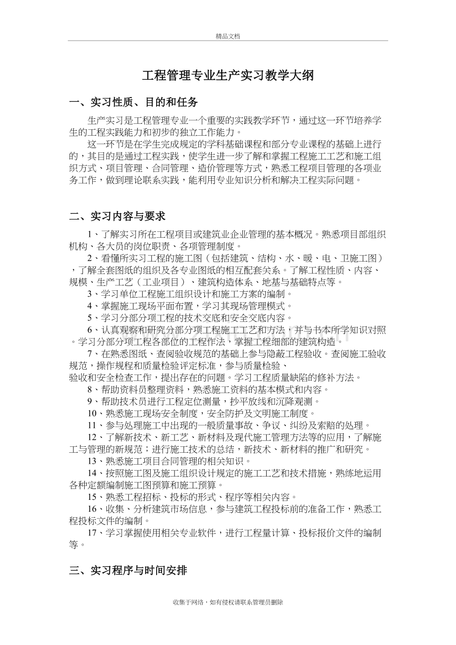 工程管理专业生产实习教学大纲教学内容.doc_第2页