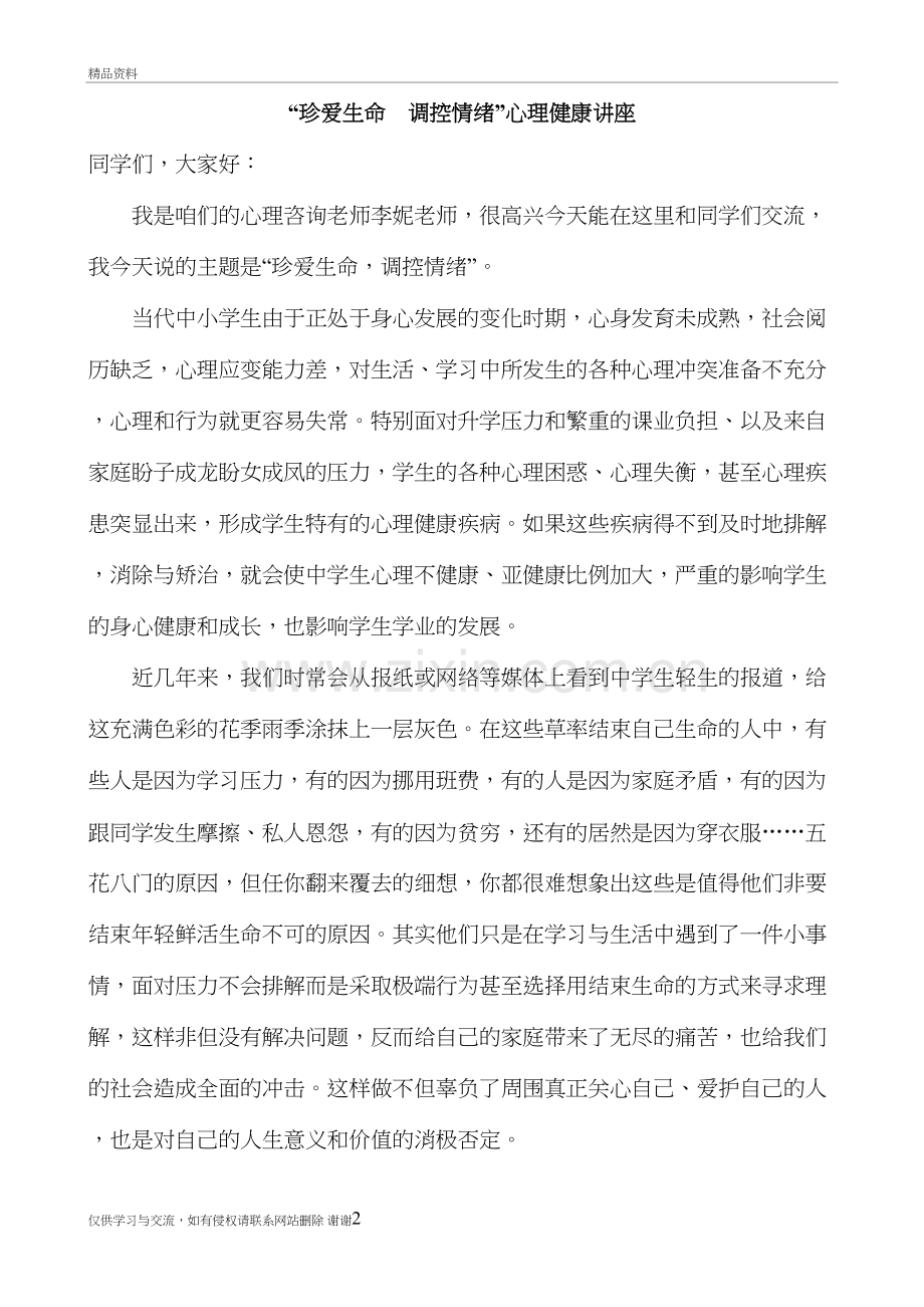 珍爱生命、调控情绪心理健康教育讲座培训讲学.doc_第2页