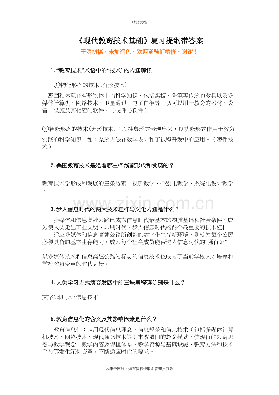 现代教育技术基础复习提纲带答案备课讲稿.doc_第2页