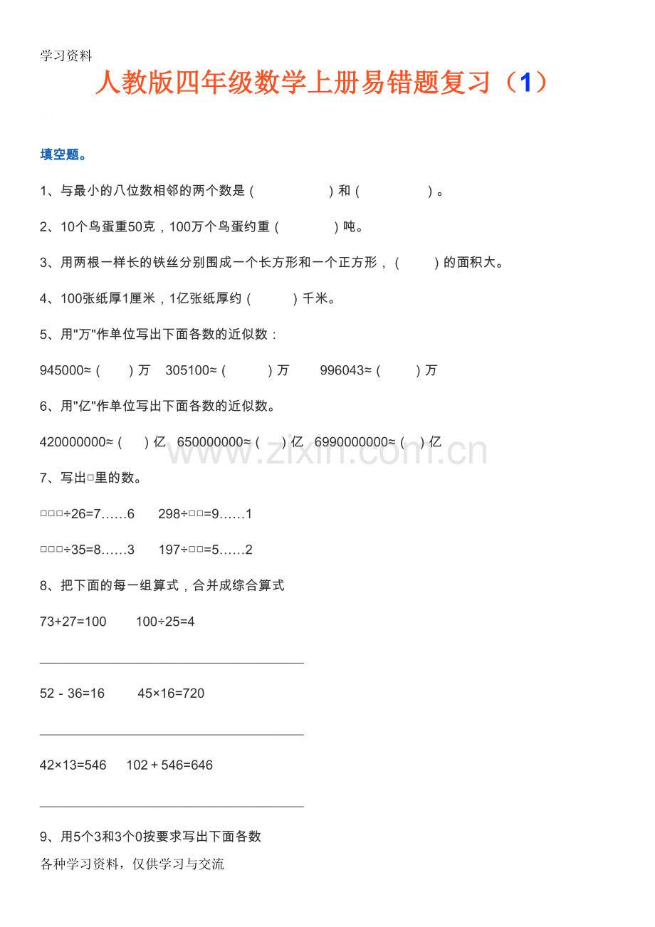 人教版四年级数学上册易错题复习(1)教程文件.doc_第1页