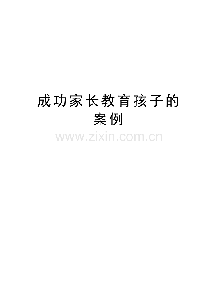 成功家长教育孩子的案例教学内容.doc_第1页