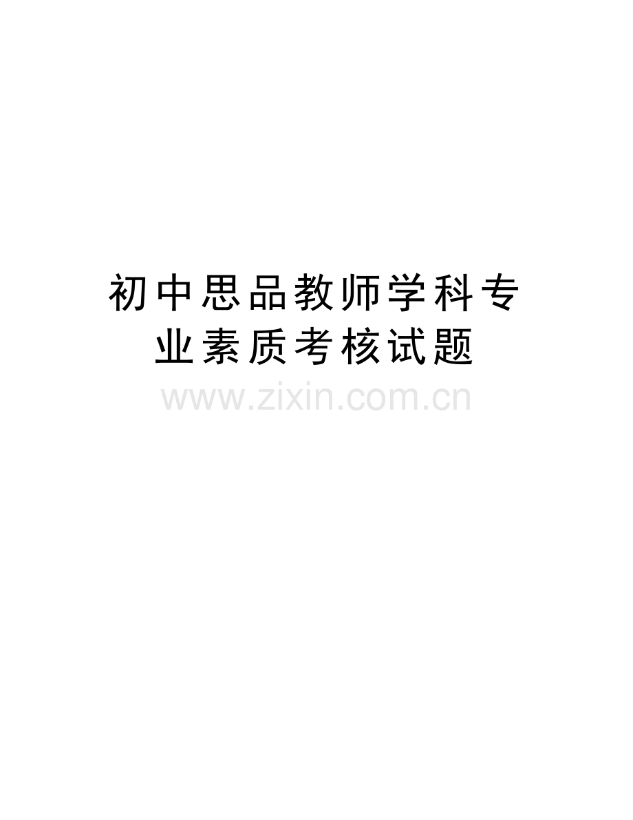 初中思品教师学科专业素质考核试题教学教材.doc_第1页