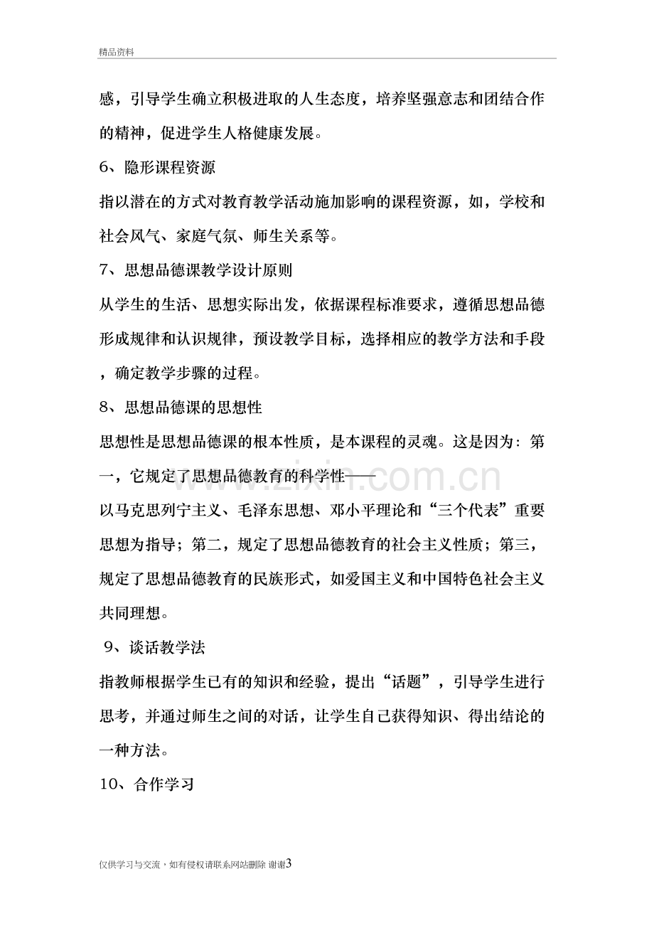 初中思品教师学科专业素质考核试题教学教材.doc_第3页