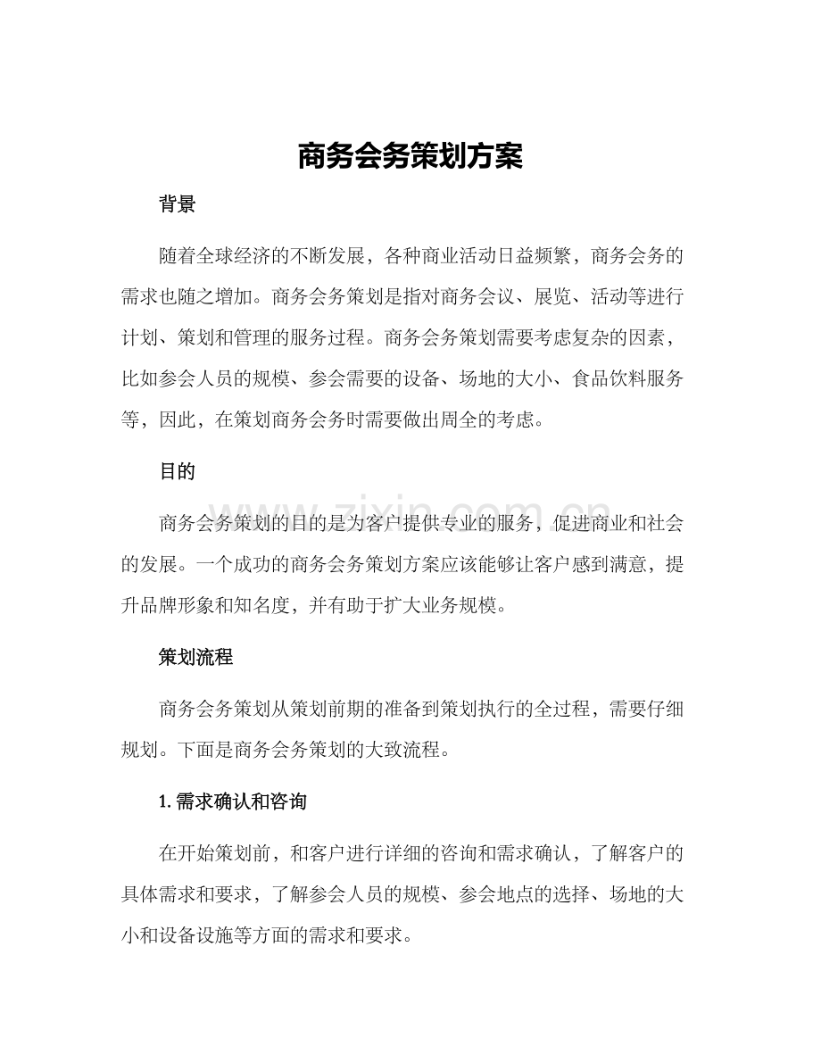 商务会务策划方案.docx_第1页