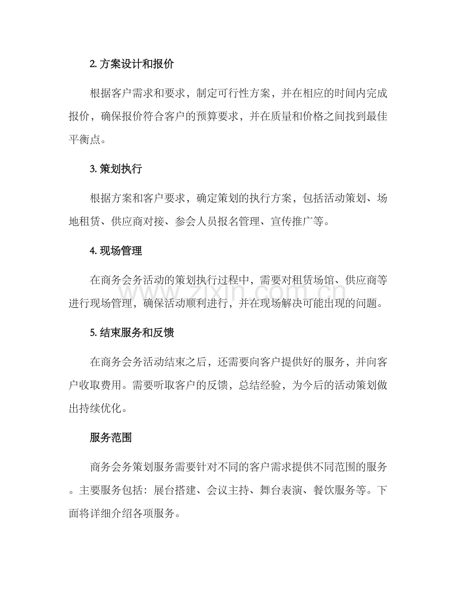 商务会务策划方案.docx_第2页