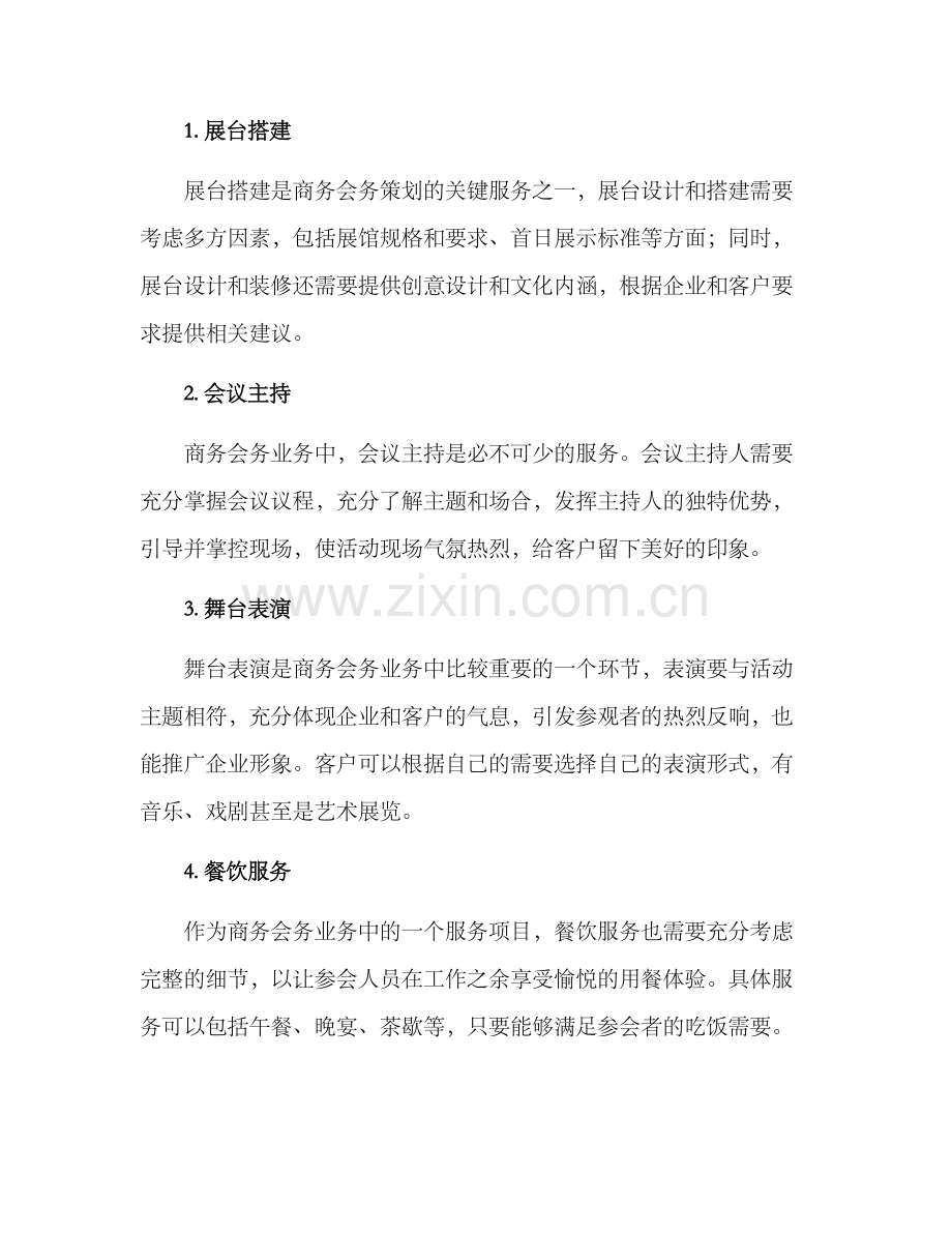 商务会务策划方案.docx_第3页