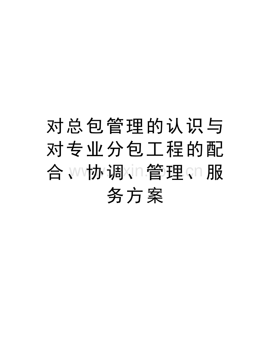 对总包管理的认识与对专业分包工程的配合、协调、管理、服务方案学习资料.doc_第1页