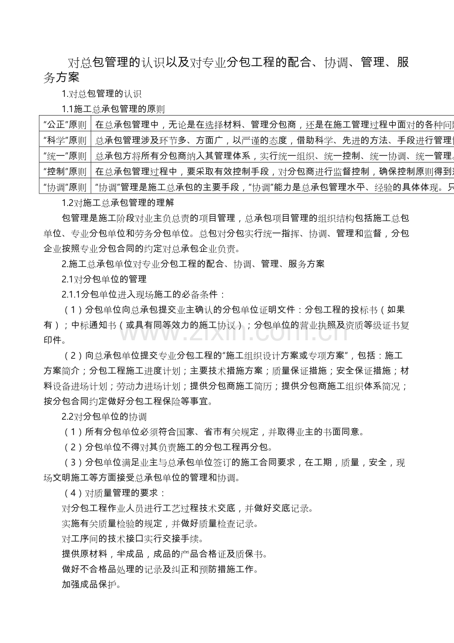 对总包管理的认识与对专业分包工程的配合、协调、管理、服务方案学习资料.doc_第2页