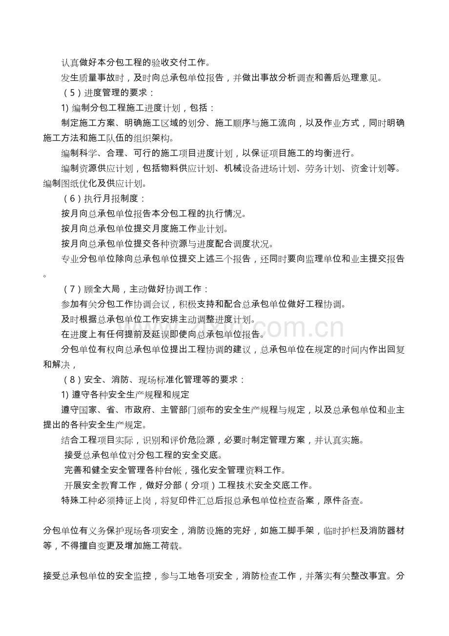 对总包管理的认识与对专业分包工程的配合、协调、管理、服务方案学习资料.doc_第3页