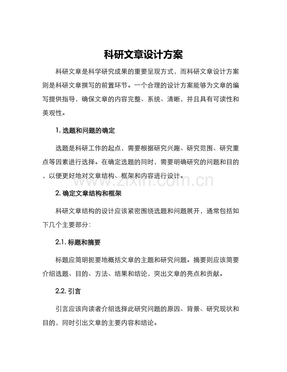 科研文章设计方案.docx_第1页