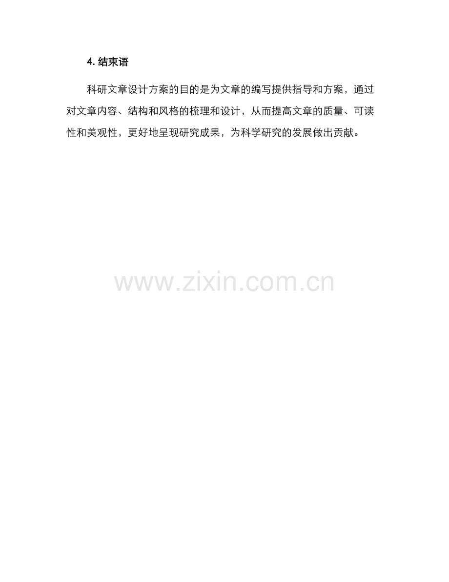 科研文章设计方案.docx_第3页