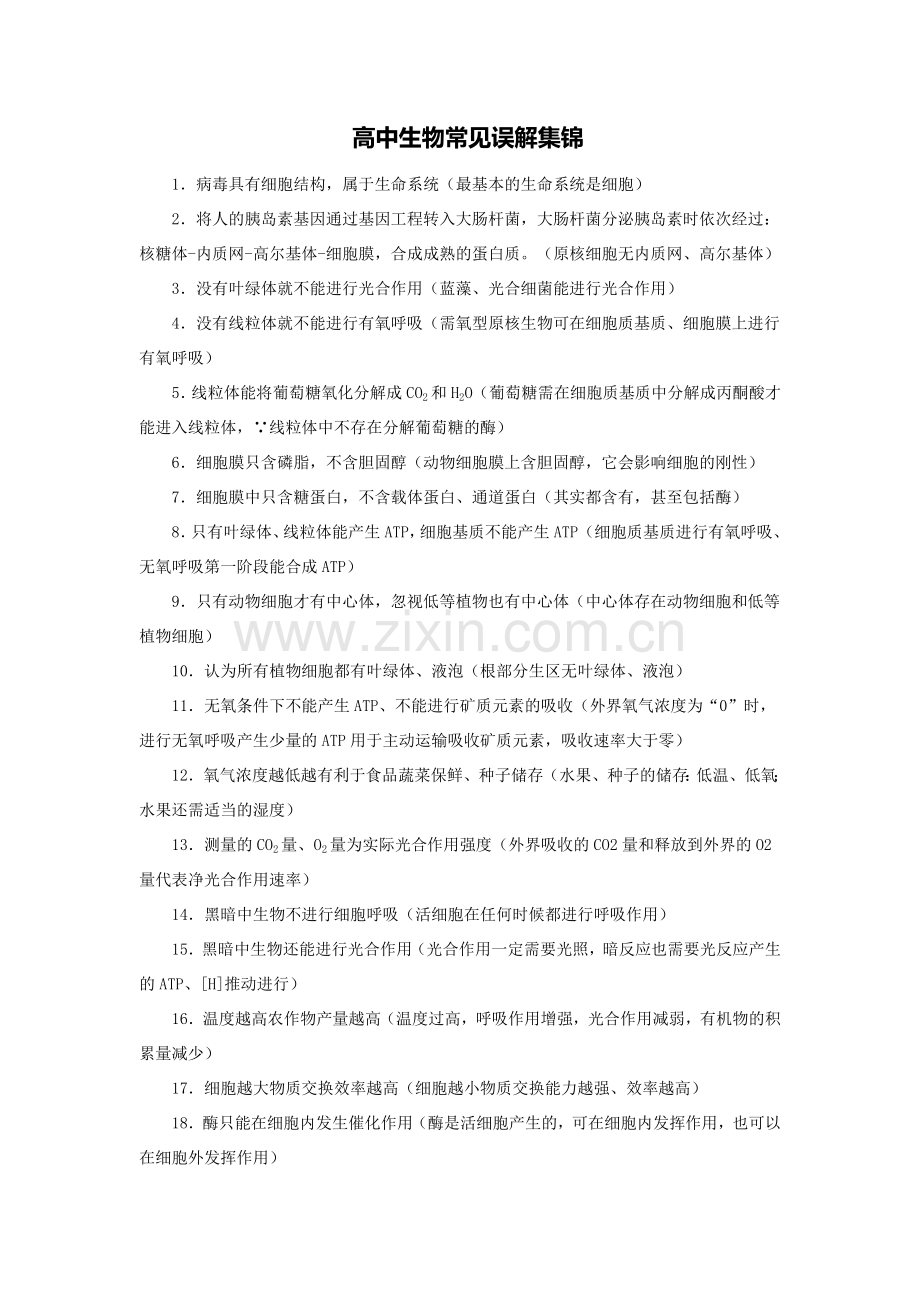 高中生物常见错误集锦备课讲稿.doc_第1页