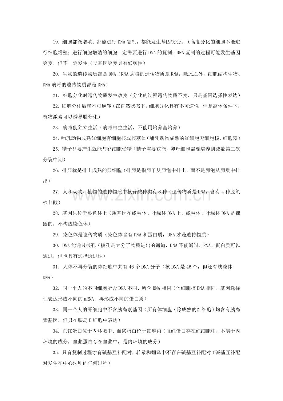 高中生物常见错误集锦备课讲稿.doc_第2页