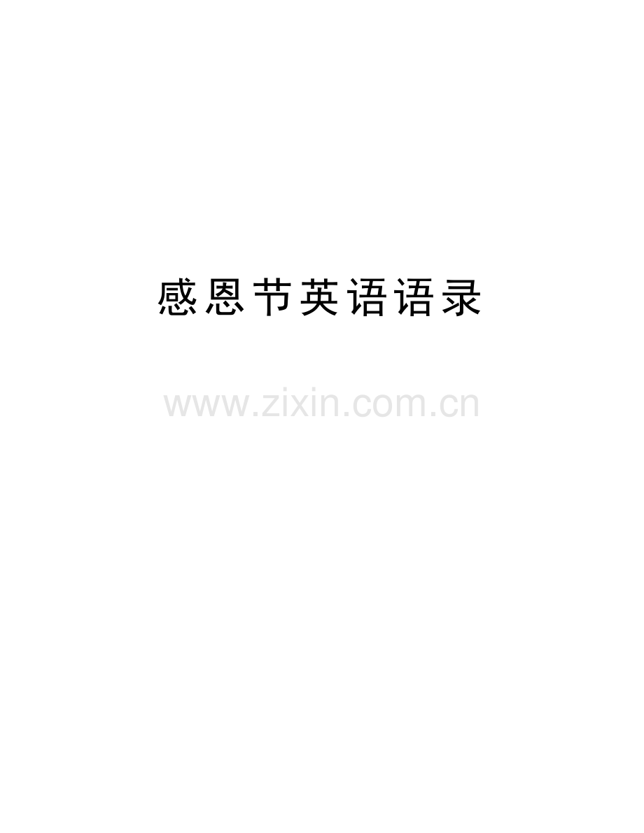 感恩节英语语录学习资料.doc_第1页