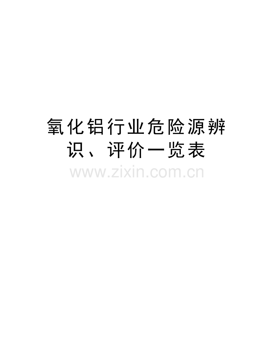 氧化铝行业危险源辨识、评价一览表讲课稿.doc_第1页