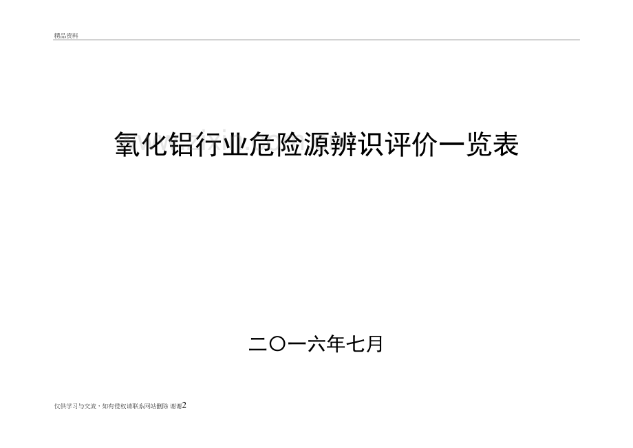 氧化铝行业危险源辨识、评价一览表讲课稿.doc_第2页