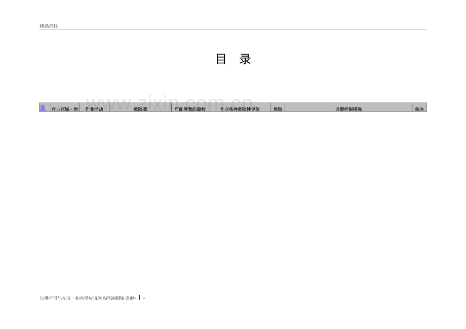 氧化铝行业危险源辨识、评价一览表讲课稿.doc_第3页