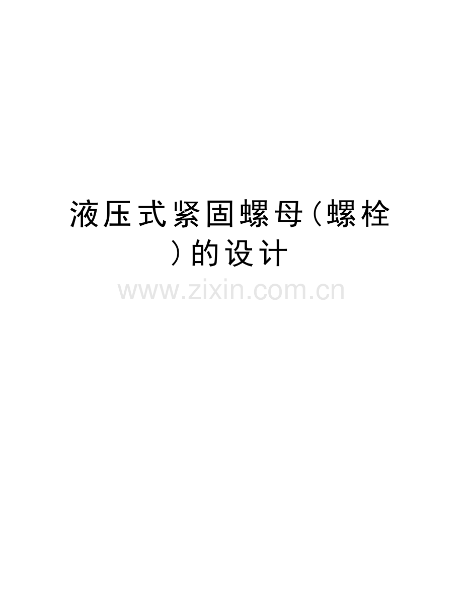 液压式紧固螺母(螺栓)的设计电子版本.doc_第1页