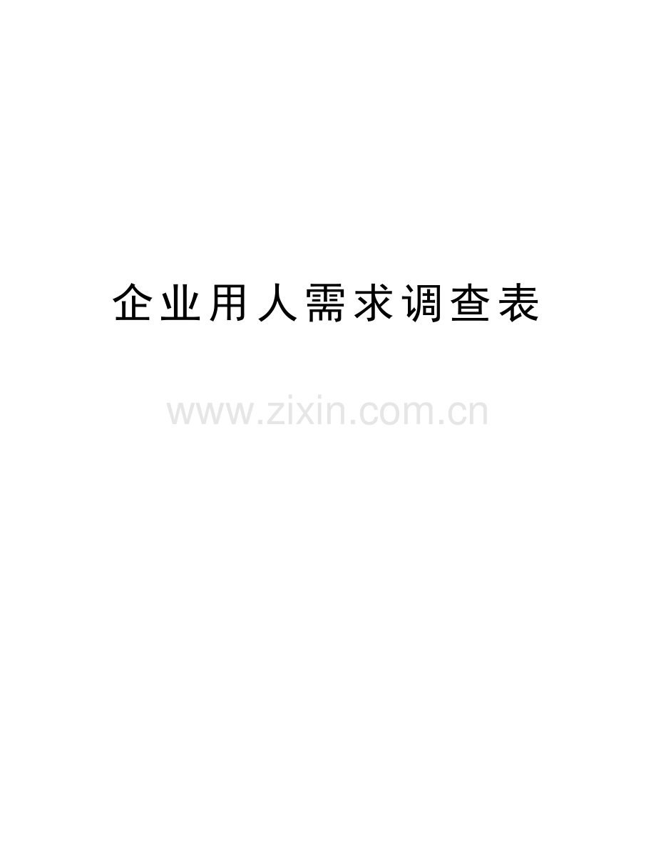 企业用人需求调查表资料讲解.doc_第1页