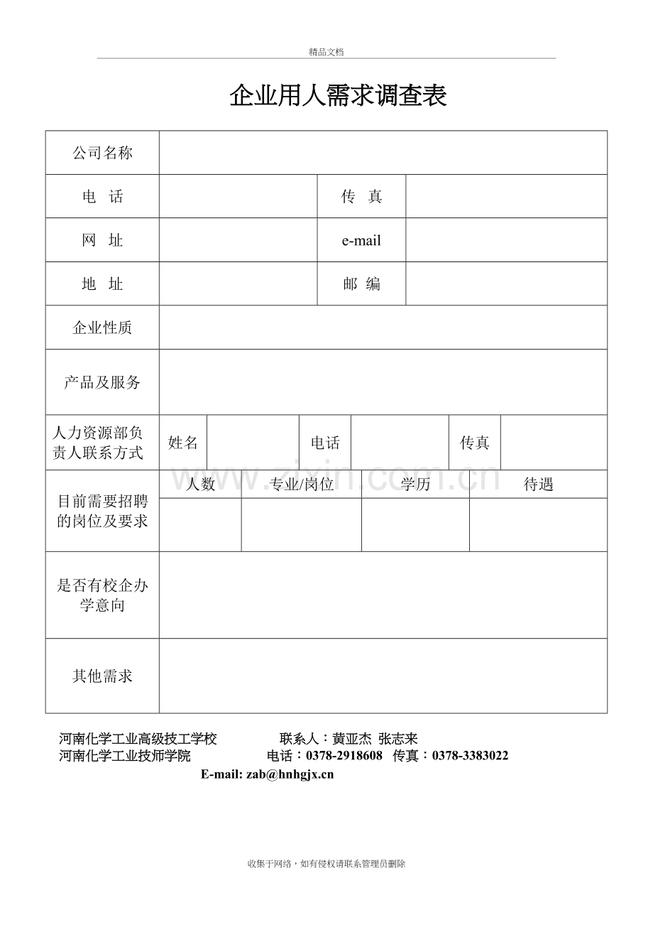 企业用人需求调查表资料讲解.doc_第2页