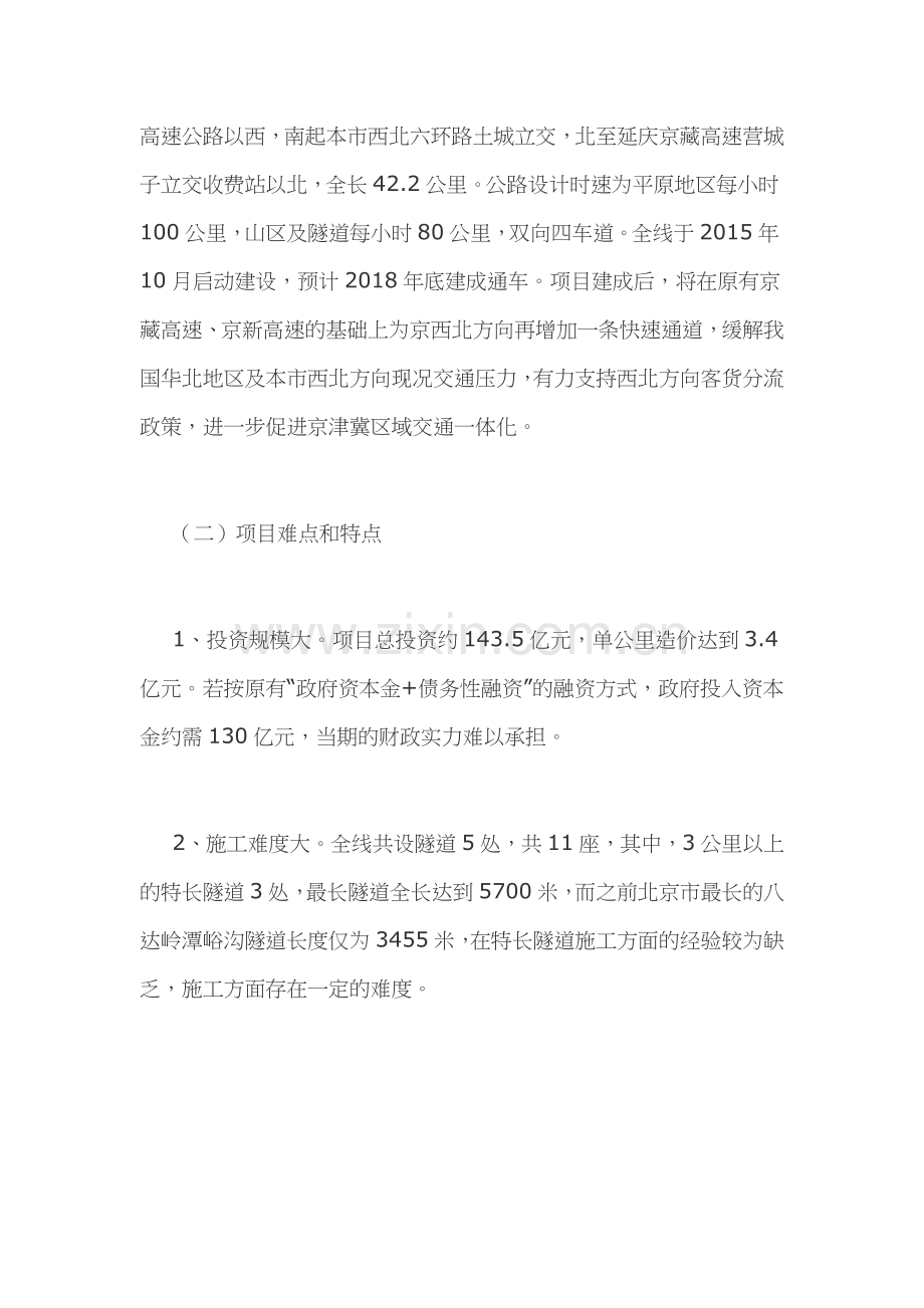 北京兴延高速公路PPP项目案例分析讲课讲稿.docx_第2页