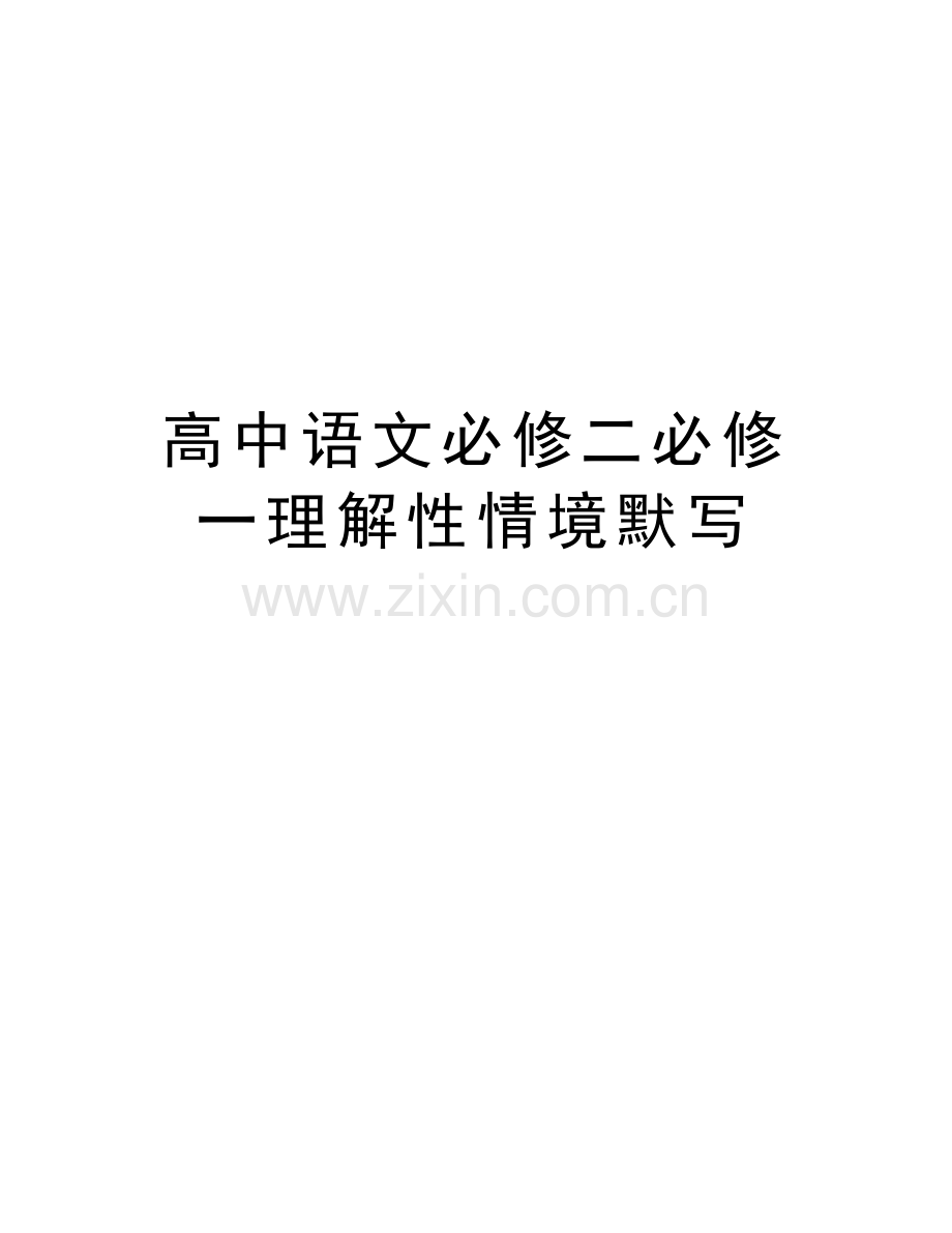 高中语文必修二必修一理解性情境默写讲解学习.doc_第1页