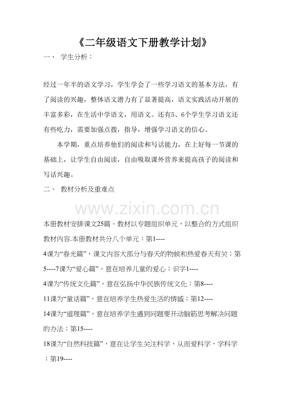 部编版二年级下册语文教学计划电子教案.docx_第2页