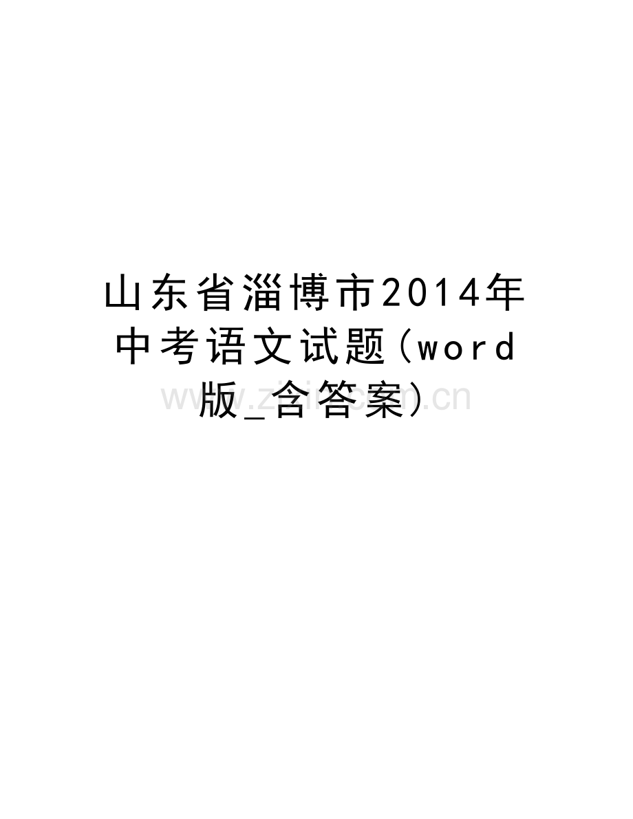 山东省淄博市中考语文试题(word版-含答案)复习过程.doc_第1页