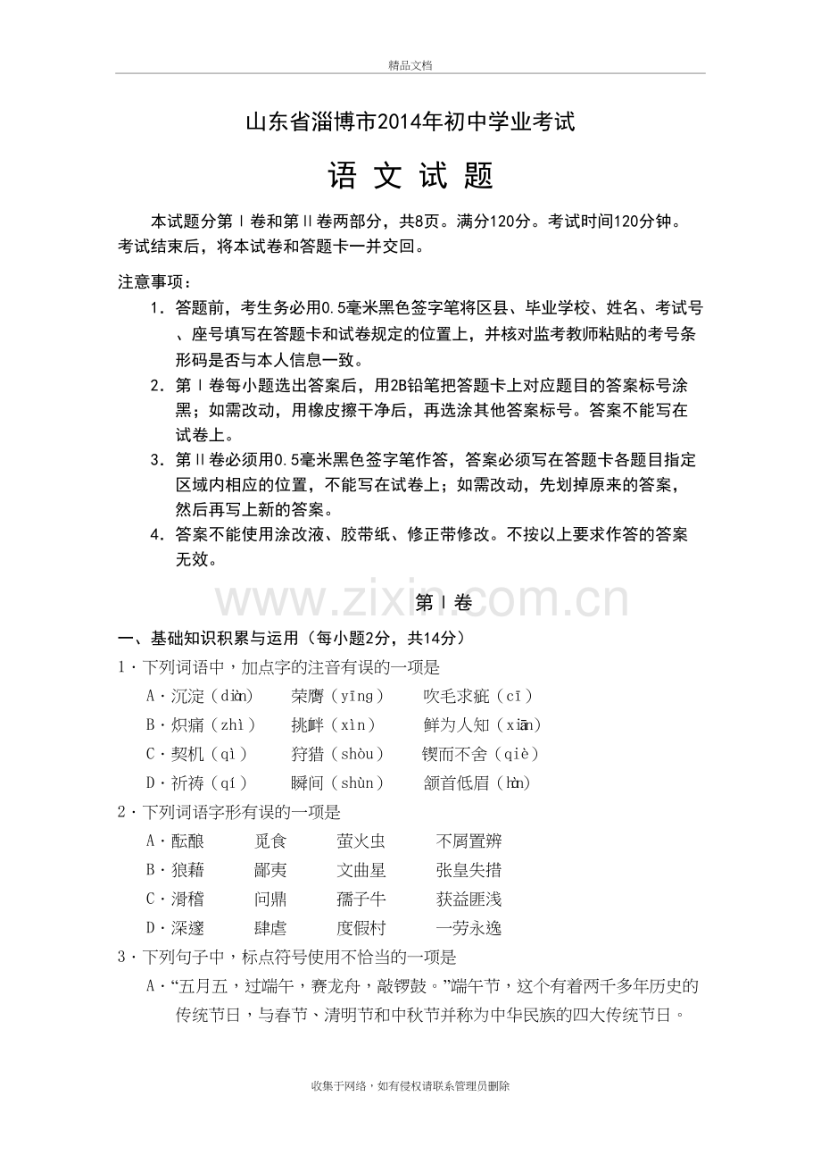 山东省淄博市中考语文试题(word版-含答案)复习过程.doc_第2页