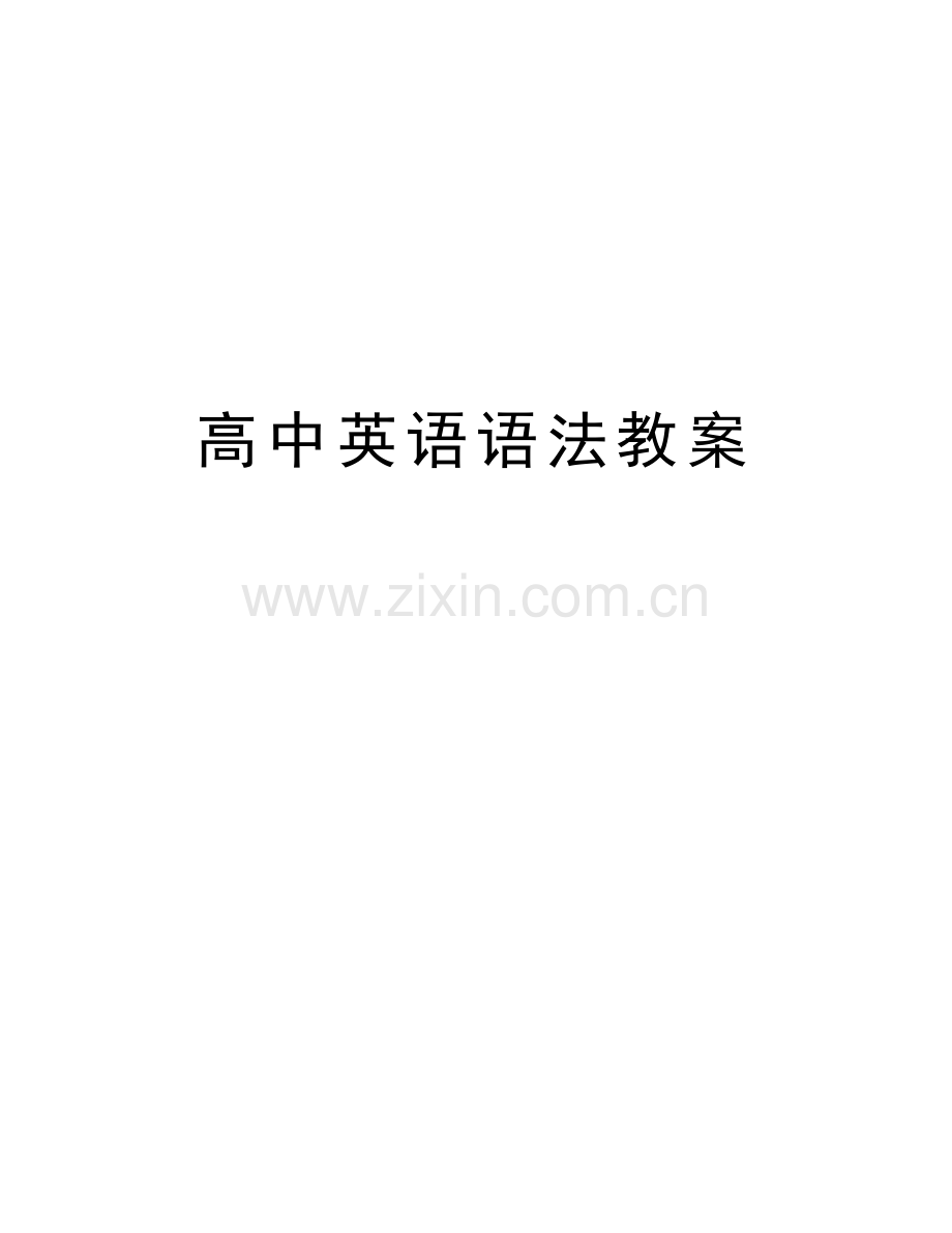 高中英语语法教案备课讲稿.doc_第1页