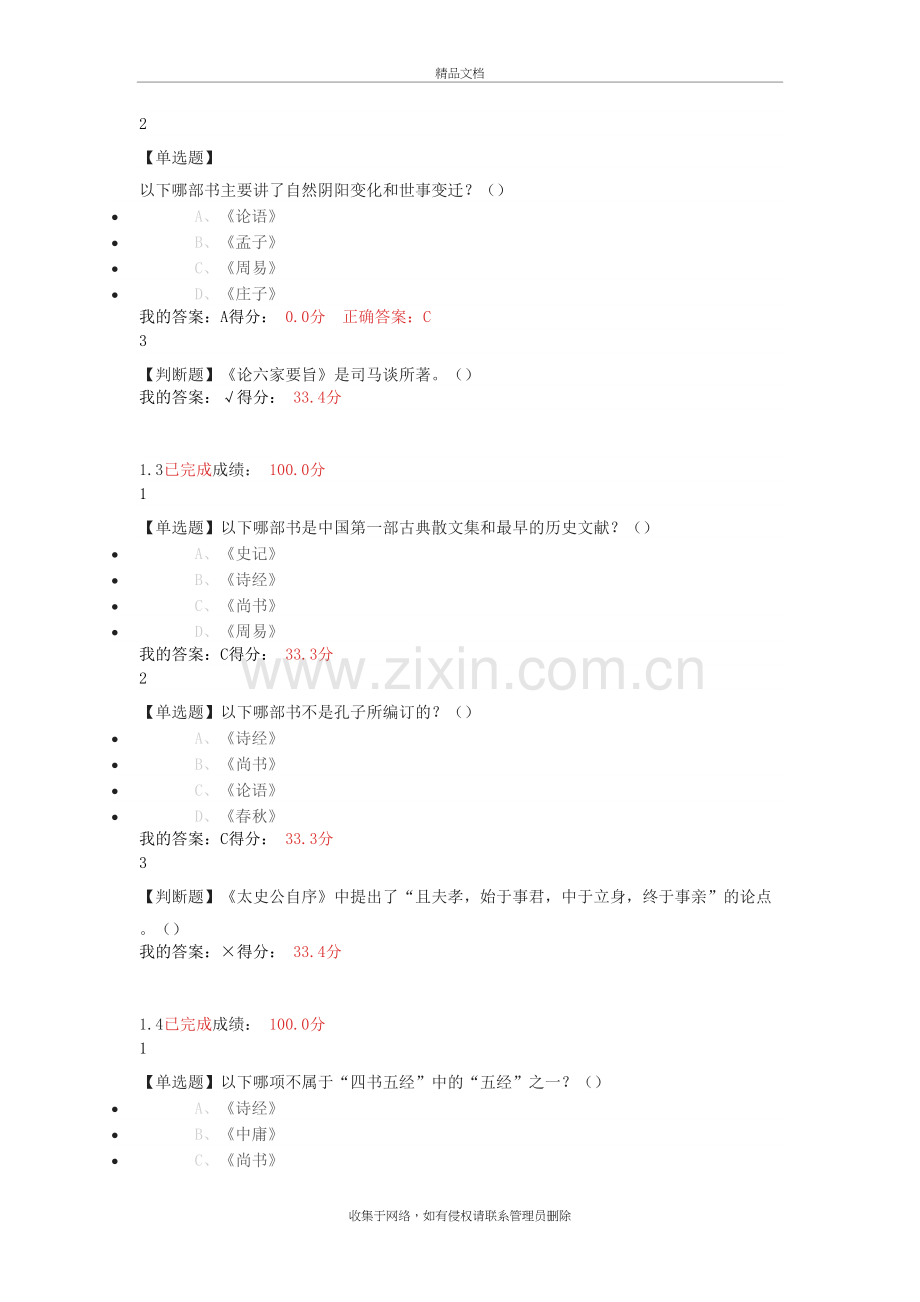 二十四史名篇导读说课材料.doc_第3页