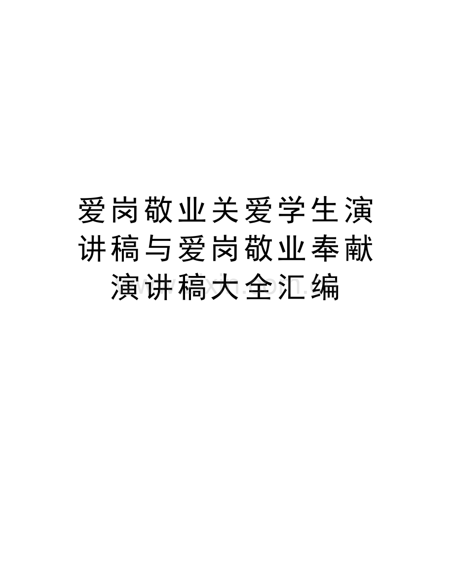 爱岗敬业关爱学生演讲稿与爱岗敬业奉献演讲稿大全汇编知识分享.docx_第1页