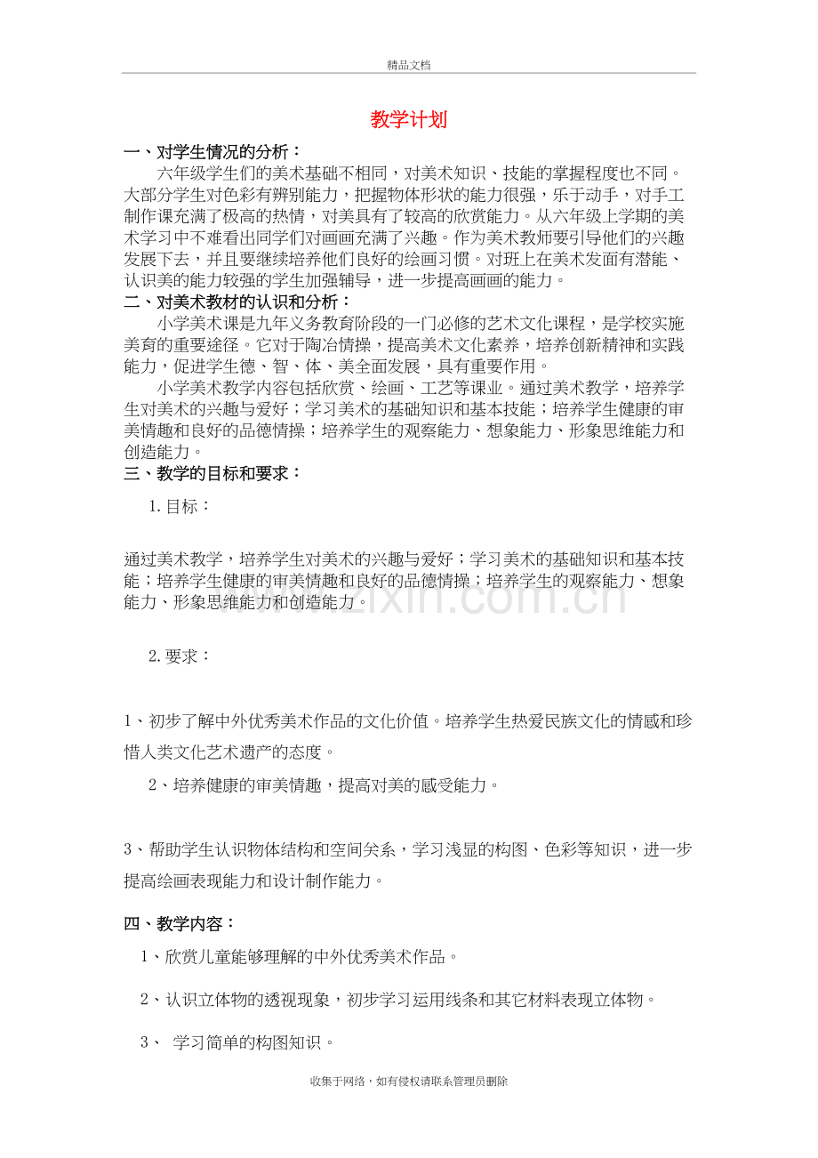 六年级美术下册教学计划人教版学习资料.doc_第2页