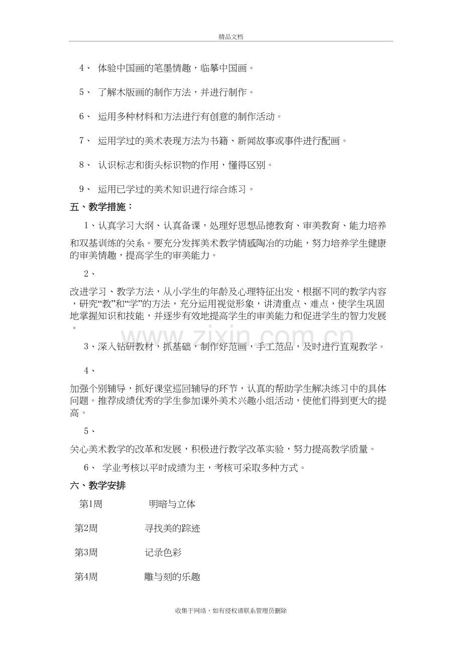 六年级美术下册教学计划人教版学习资料.doc_第3页