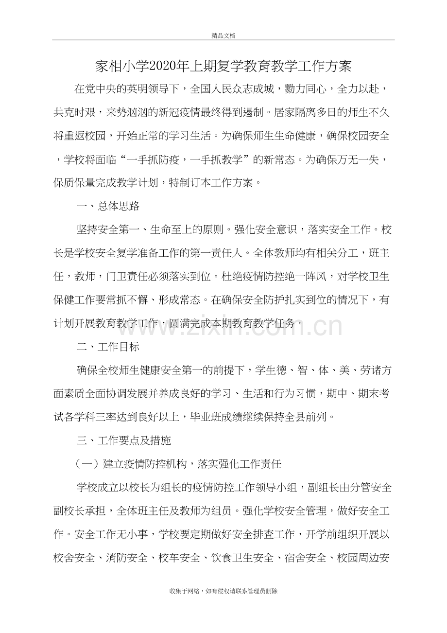 家相小学2020年上期复学教育教学工作方案教程文件.doc_第2页