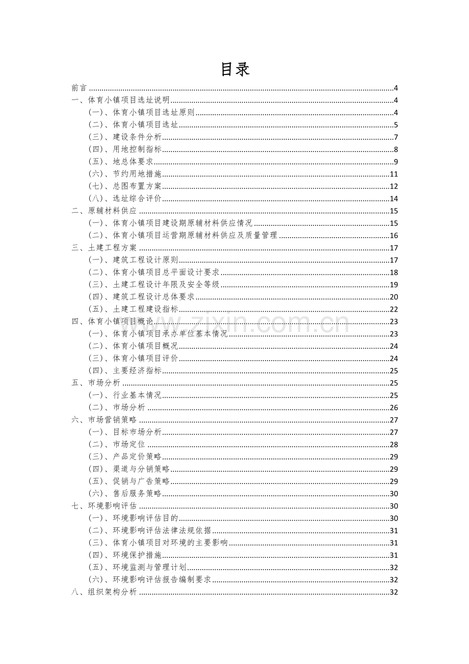 2024年体育小镇项目深度研究分析报告.docx_第2页