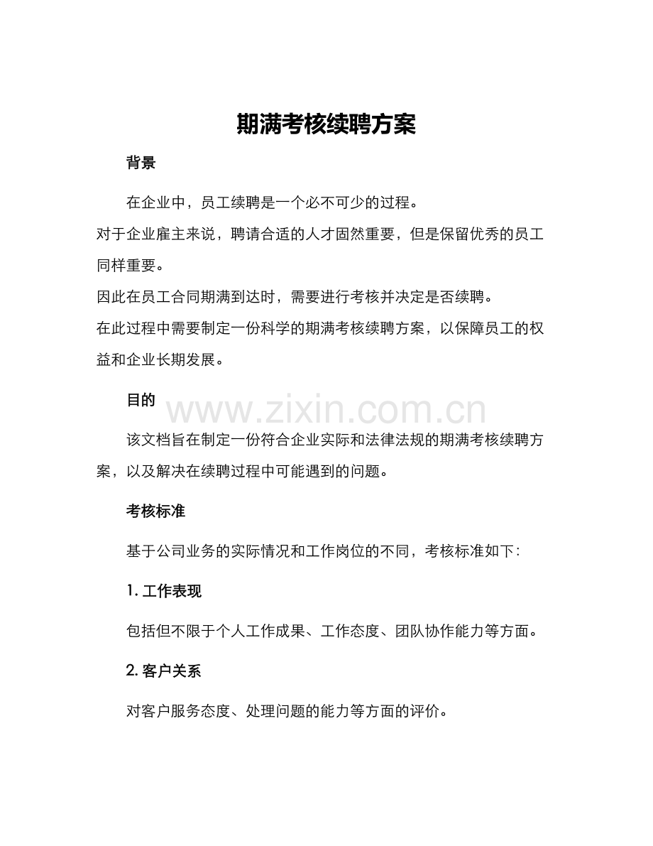 期满考核续聘方案.docx_第1页