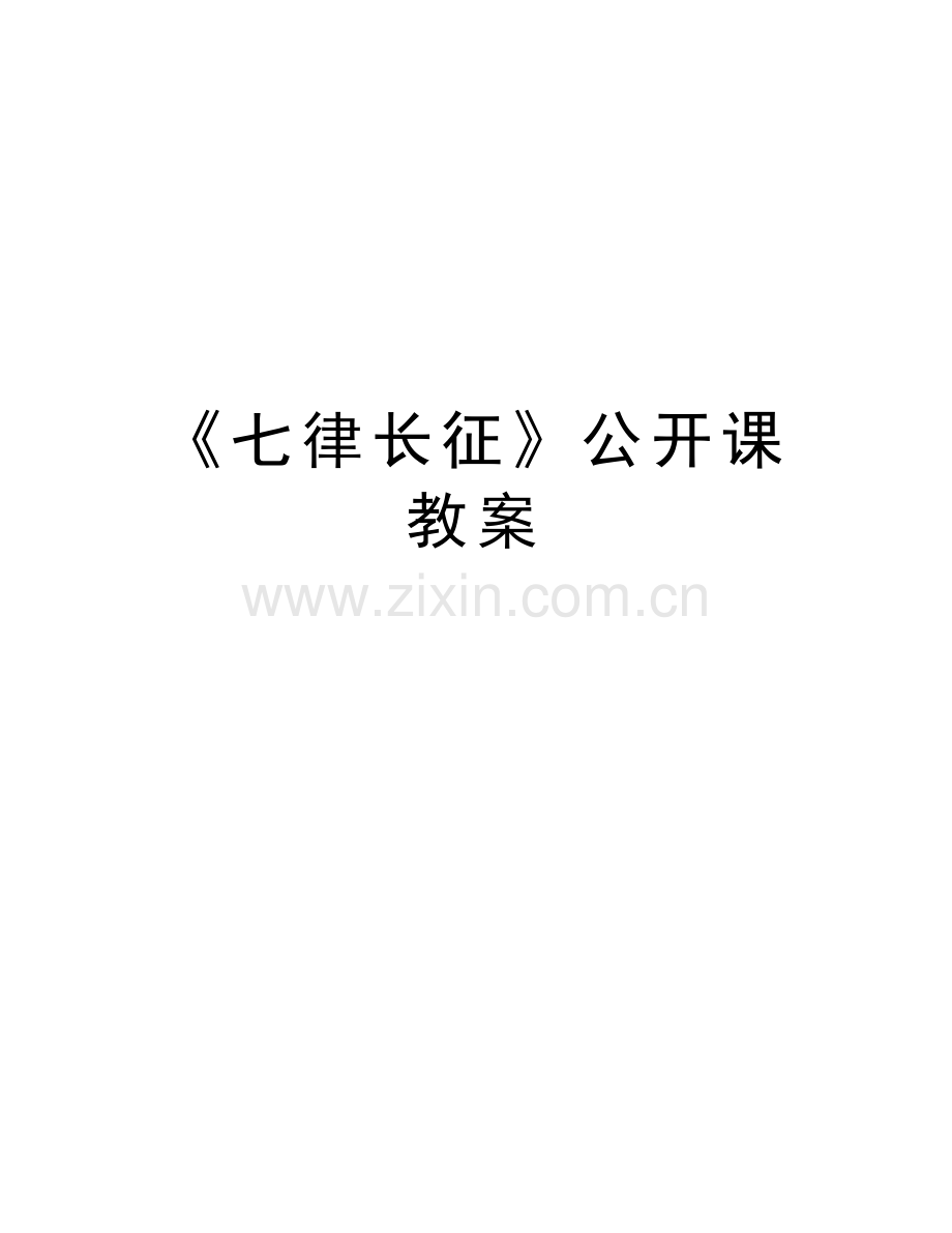 《七律长征》公开课教案知识讲解.doc_第1页