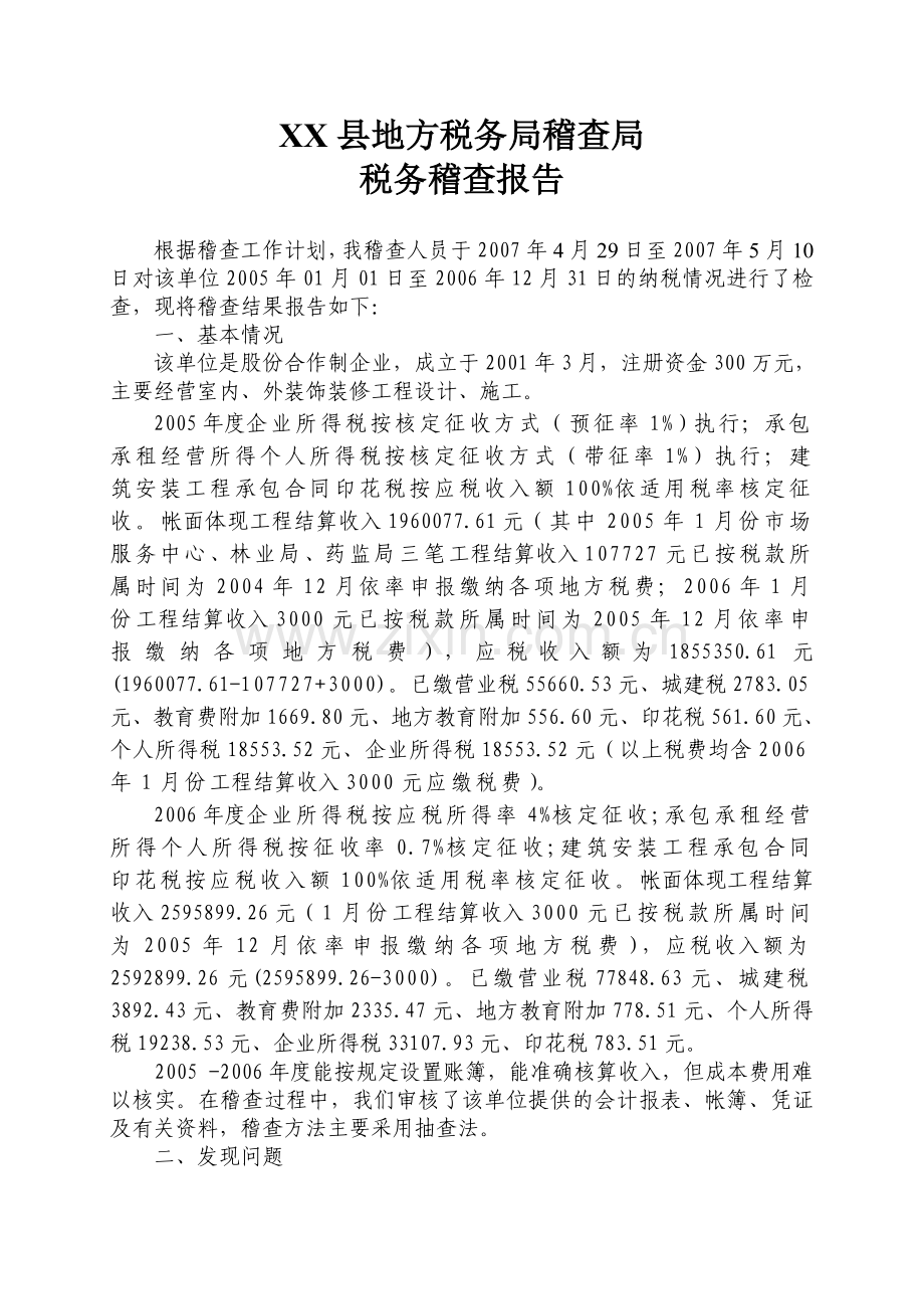 税务稽查模板doc资料.doc_第1页