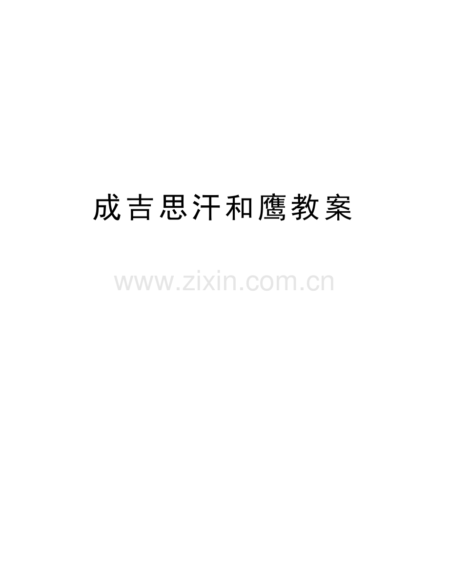 成吉思汗和鹰教案资料讲解.doc_第1页