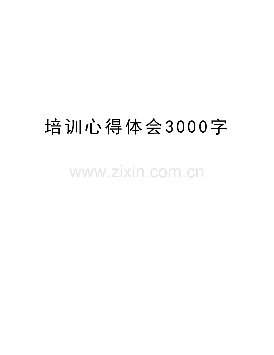 培训心得体会3000字资料讲解.docx_第1页