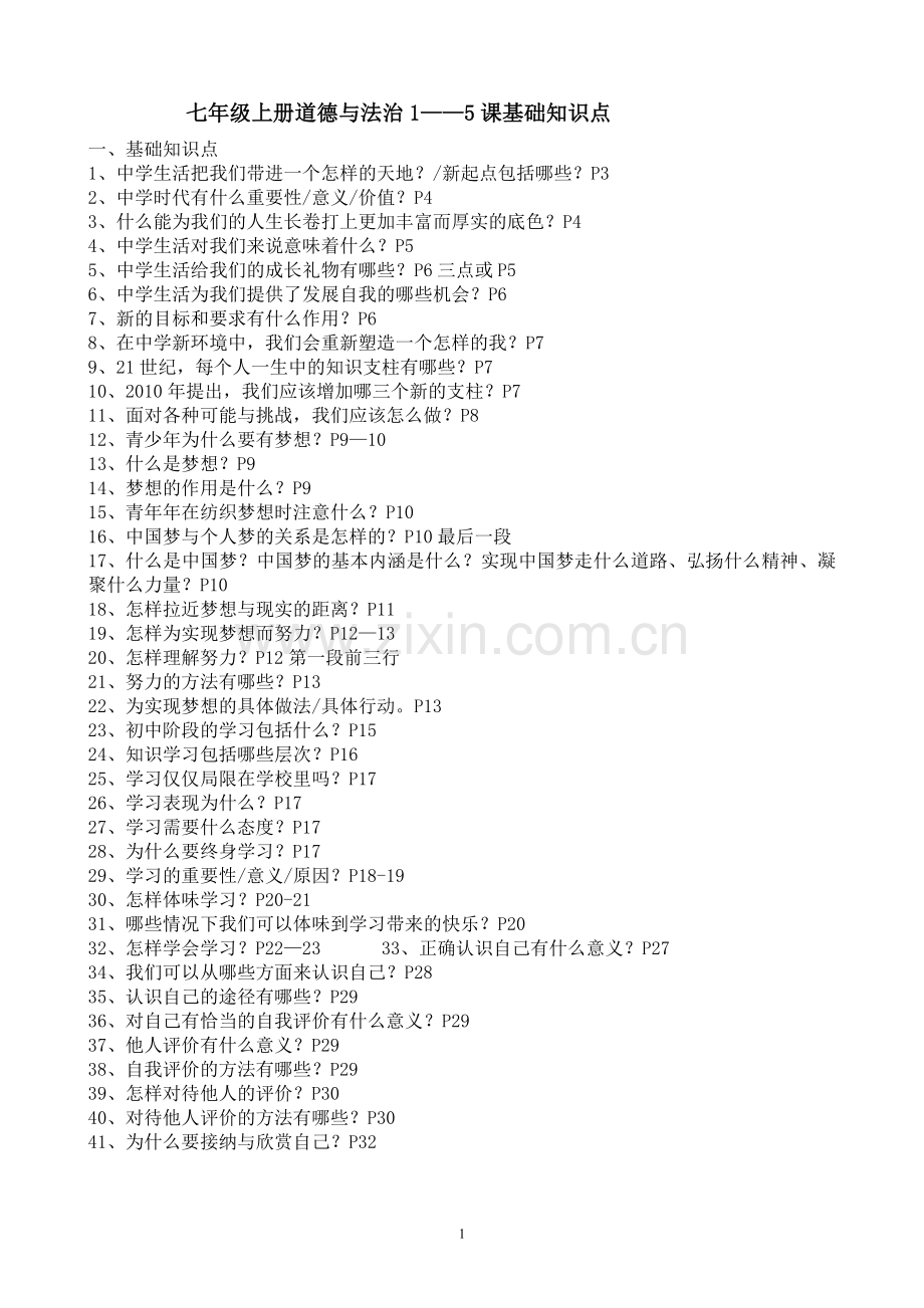 七年级上册道法知识点-(全册)教学文案.doc_第1页