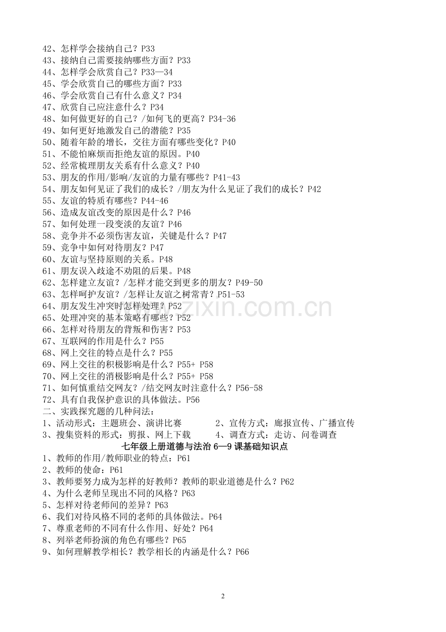 七年级上册道法知识点-(全册)教学文案.doc_第2页