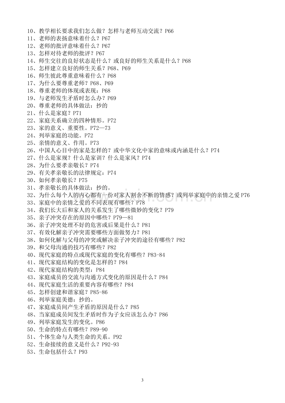 七年级上册道法知识点-(全册)教学文案.doc_第3页