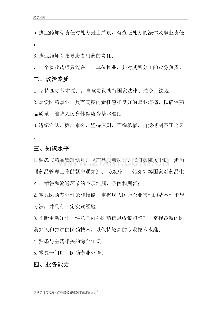 执业药师的职责培训讲学.doc_第3页